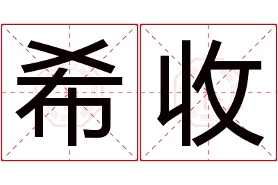 希收名字寓意