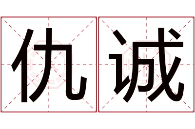仇诚名字寓意 仇诚名字寓意