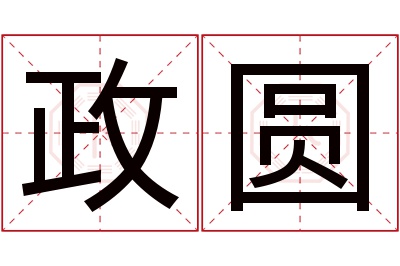 政圆名字寓意 政圆名字寓意