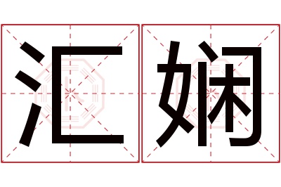 汇娴名字寓意