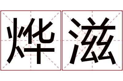 烨滋名字寓意