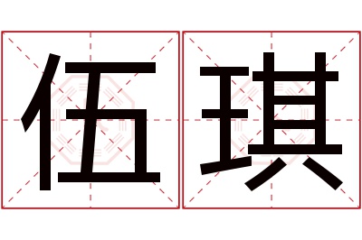 伍琪名字寓意
