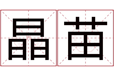 晶苗名字寓意