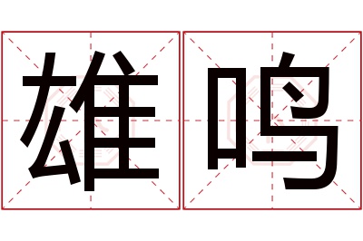 雄鸣名字寓意 雄鸣名字寓意