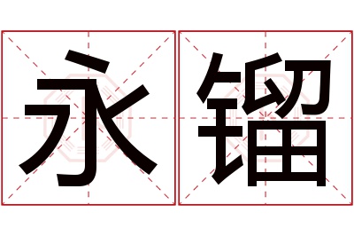 永镏名字寓意