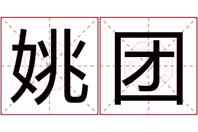 姚团名字寓意