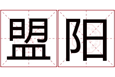 盟阳名字寓意 盟阳名字寓意
