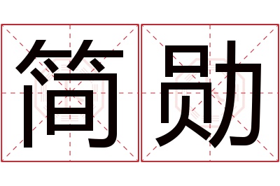 简勋名字寓意 简勋名字寓意