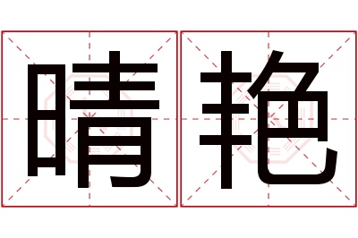 晴艳名字寓意