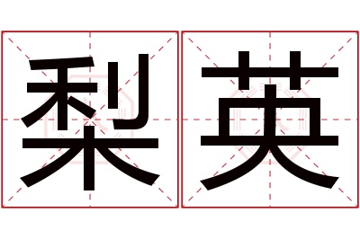 梨英名字寓意 梨英名字寓意
