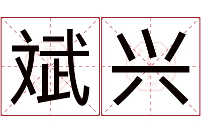 斌兴名字寓意 斌兴名字寓意