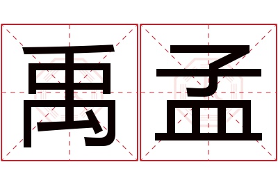 禹孟名字寓意 禹孟名字寓意