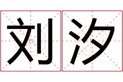 刘汐名字寓意