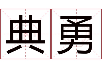 典勇名字寓意 典勇名字寓意