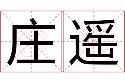 庄遥名字寓意 庄遥名字寓意
