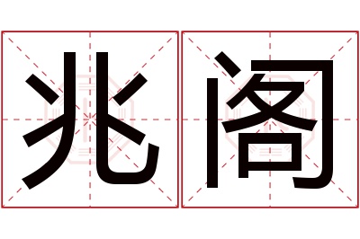兆阁名字寓意 兆阁名字寓意