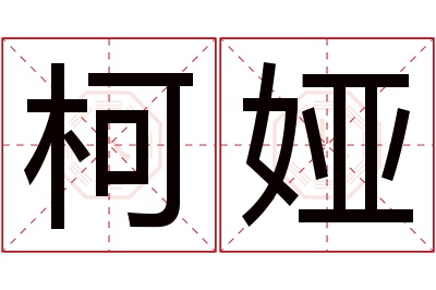 柯娅名字寓意 柯娅名字寓意
