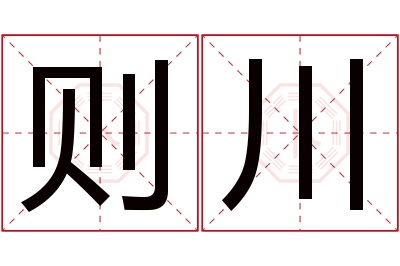 则川名字寓意 则川名字寓意