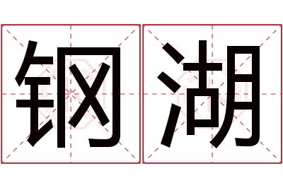 钢湖名字寓意