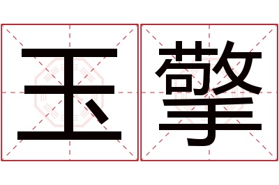 玉擎名字寓意 玉擎名字寓意