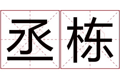 丞栋名字寓意