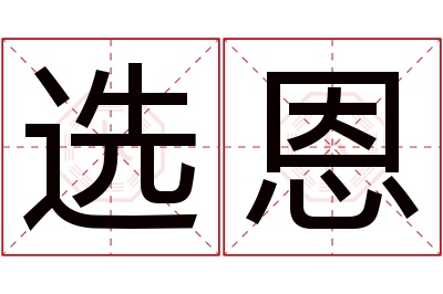 选恩名字寓意 选恩名字寓意