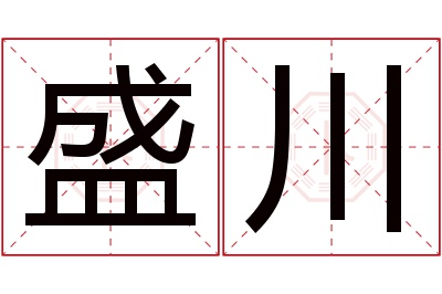 盛川名字寓意 盛川名字寓意
