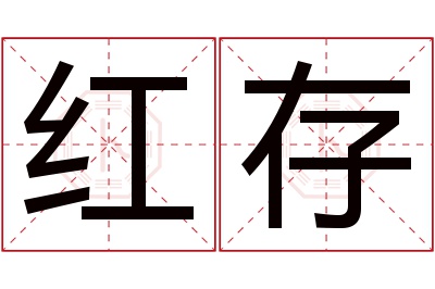 红存名字寓意