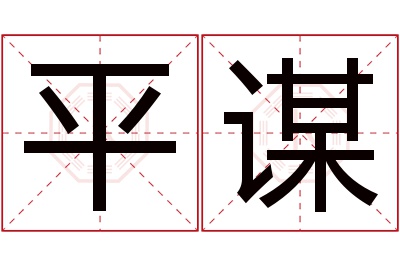 平谋名字寓意 平谋名字寓意