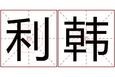 利韩名字寓意