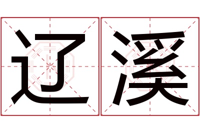 辽溪名字寓意