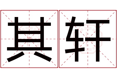 其轩名字寓意