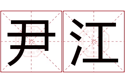 尹江名字寓意 尹江名字寓意
