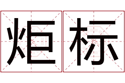 炬标名字寓意 炬标名字寓意