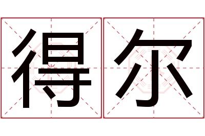 得尔名字寓意 得尔名字寓意