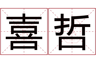 喜哲名字寓意 喜哲名字寓意