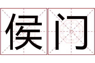 侯门名字寓意