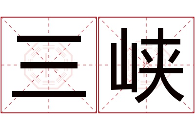 三峡名字寓意