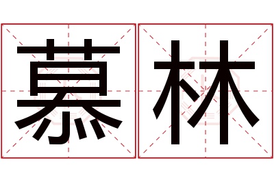 慕林名字寓意