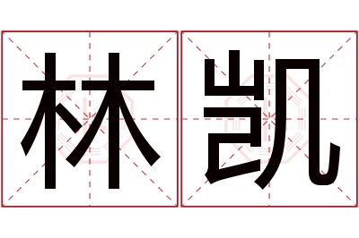 林凯名字寓意