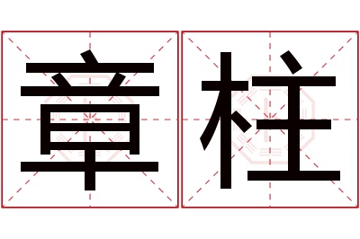 章柱名字寓意