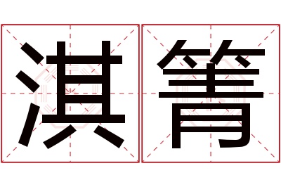 淇箐名字寓意