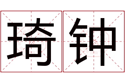琦钟名字寓意 琦钟名字寓意