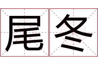 尾冬名字寓意 尾冬名字寓意