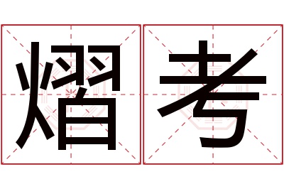熠考名字寓意 熠考名字寓意