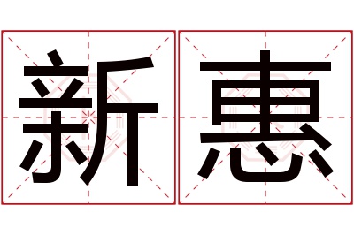 新惠名字寓意