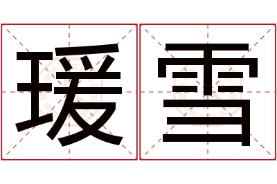 瑗雪名字寓意