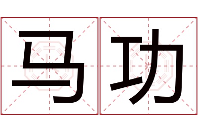 马功名字寓意 马功名字寓意