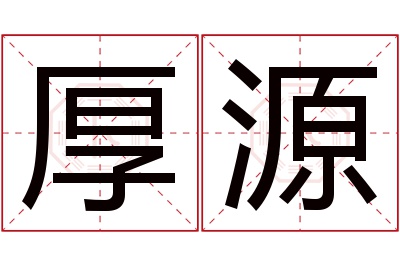 厚源名字寓意 厚源名字寓意