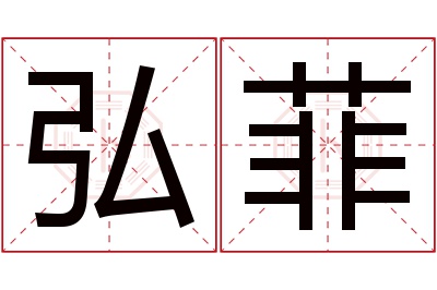 弘菲名字寓意